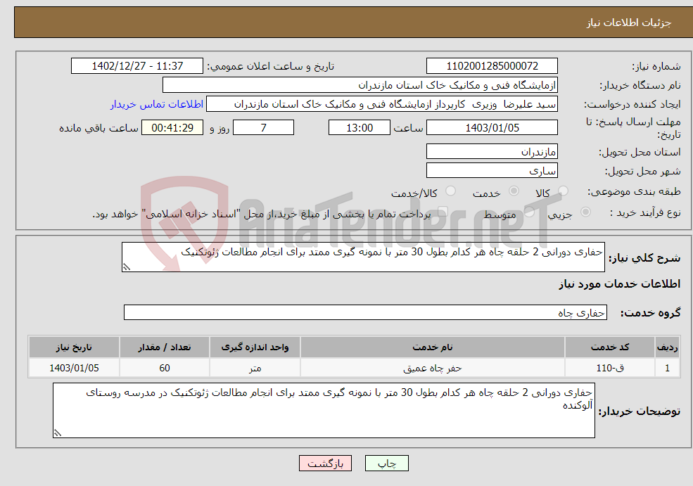 تصویر کوچک آگهی نیاز انتخاب تامین کننده-حفاری دورانی 2 حلقه چاه هر کدام بطول 30 متر با نمونه گیری ممتد برای انجام مطالعات ژئوتکنیک 