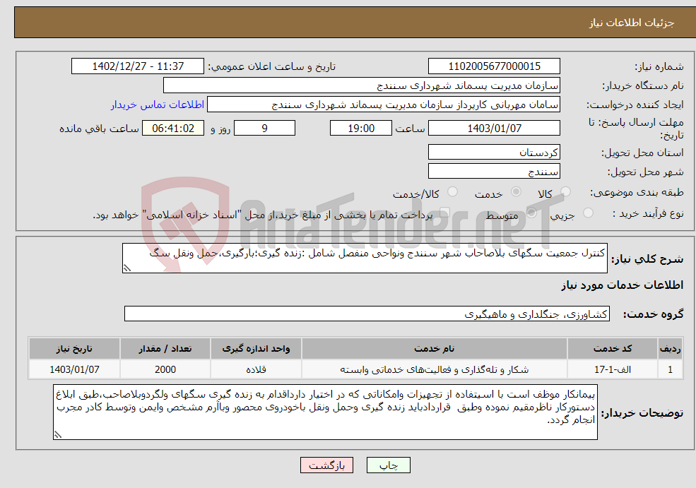 تصویر کوچک آگهی نیاز انتخاب تامین کننده-کنترل جمعیت سگهای بلاصاحاب شهر سنندج ونواحی منفصل شامل :زنده گیری؛بارگیری،حمل ونقل سگ