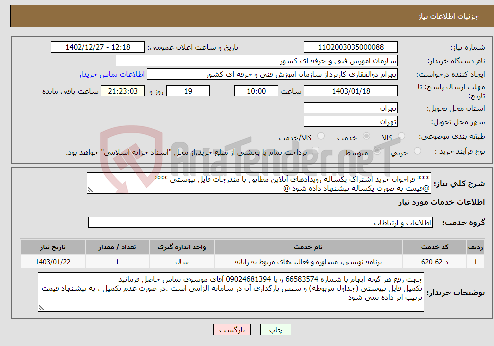 تصویر کوچک آگهی نیاز انتخاب تامین کننده-*** فراخوان خرید اشتراک یکساله رویدادهای آنلاین مطابق با مندرجات فایل پیوستی *** @قیمت به صورت یکساله پیشنهاد داده شود @