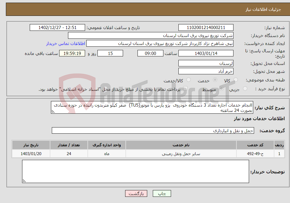 تصویر کوچک آگهی نیاز انتخاب تامین کننده-اانجام خدمات اجاره تعداد 3 دستگاه خودروی پژو پارس با موتور(TU5) صفر کیلو متربدون راننده در حوزه ستادی بصورت 24 ساعته 