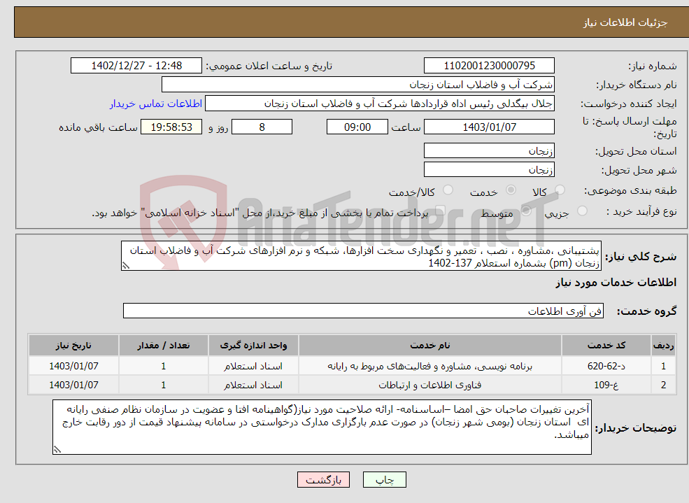 تصویر کوچک آگهی نیاز انتخاب تامین کننده-پشتیبانی ،مشاوره ، نصب ، تعمیر و نگهداری سخت افزارها، شبکه و نرم افزارهای شرکت آب و فاضلاب استان زنجان (pm) بشماره استعلام 137-1402