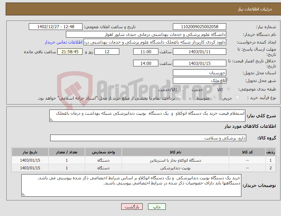 تصویر کوچک آگهی نیاز انتخاب تامین کننده-استعلام قیمت خرید یک دستگاه اتوکلاو و یک دستگاه یونیت دندانپزشکی شبکه بهداشت و درمان باغملک