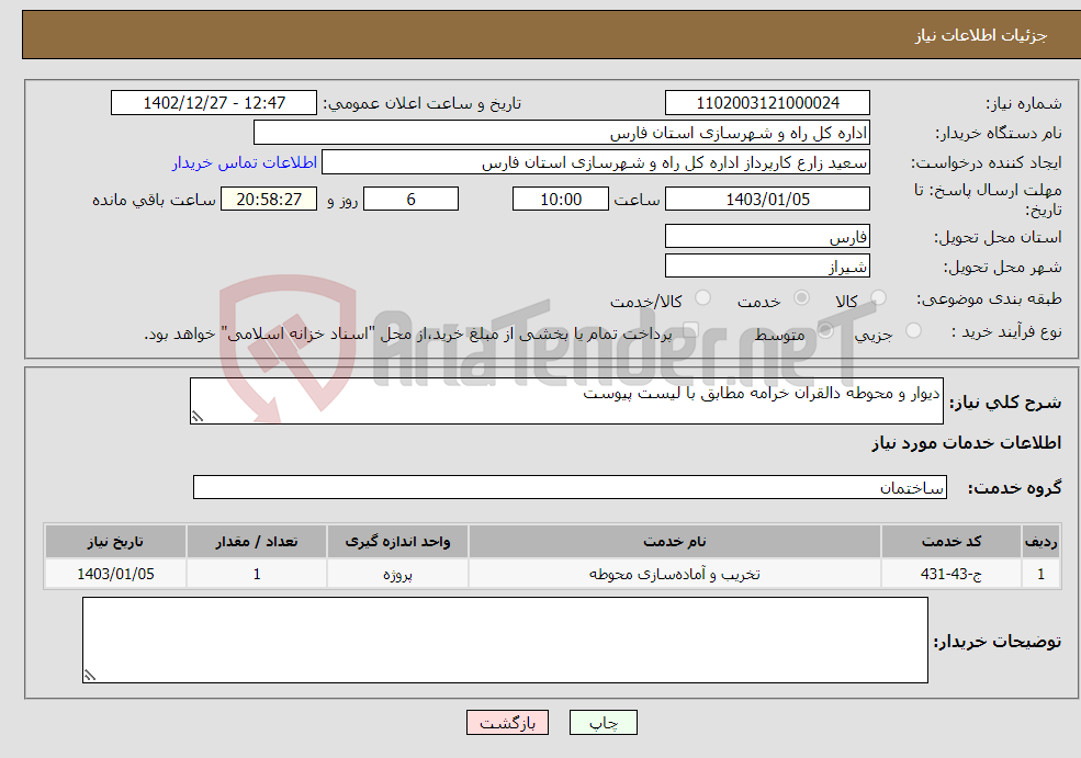 تصویر کوچک آگهی نیاز انتخاب تامین کننده-دیوار و محوطه دالقران خرامه مطابق با لیست پیوست