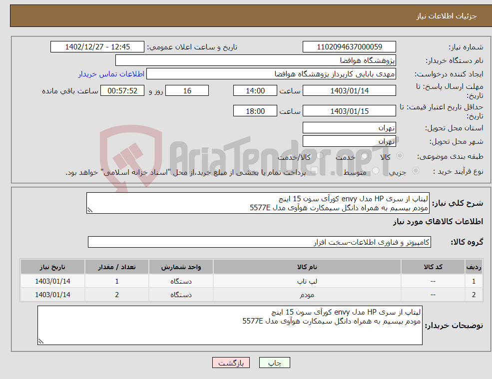 تصویر کوچک آگهی نیاز انتخاب تامین کننده-لپتاپ از سری HP مدل envy کورآی سون 15 اینچ مودم بیسیم به همراه دانگل سیمکارت هوآوی مدل 5577E