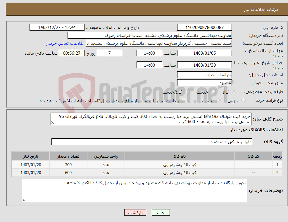 تصویر کوچک آگهی نیاز انتخاب تامین کننده-خرید کیت نئونتال 192/tsh تستی برند دیا زیست به تعداد 300 کیت و کیت نئوناتال pku غربالگری نوزادان 96 تستی برند دیا زیست به تعداد 600 کیت