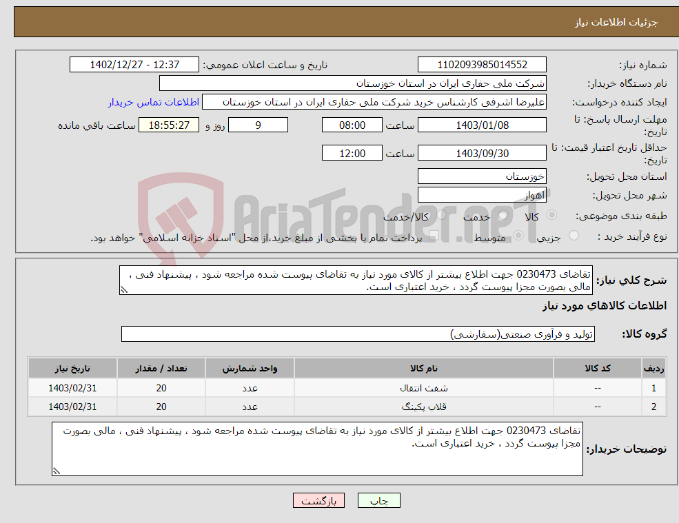 تصویر کوچک آگهی نیاز انتخاب تامین کننده-تقاضای 0230473 جهت اطلاع بیشتر از کالای مورد نیاز به تقاضای پیوست شده مراجعه شود ، پیشنهاد فنی ، مالی بصورت مجزا پیوست گردد ، خرید اعتباری است.