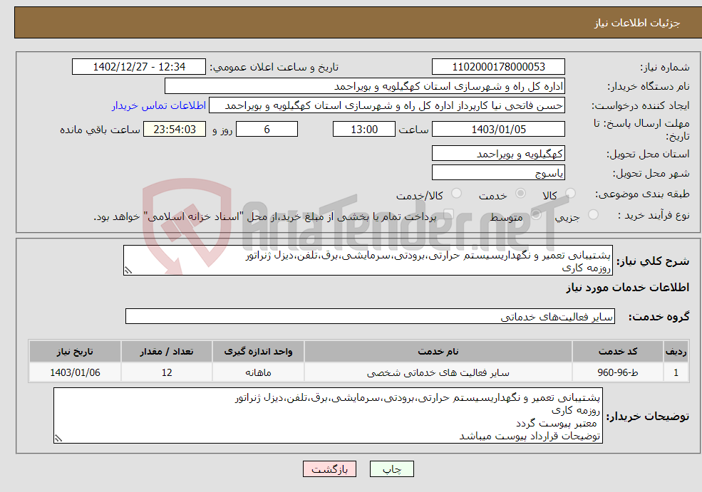 تصویر کوچک آگهی نیاز انتخاب تامین کننده-پشتیبانی تعمیر و نگهداریسیستم حرارتی،برودتی،سرمایشی،برق،تلفن،دیزل ژنراتور روزمه کاری معتبر پیوست گردد توضیحات قرارداد پیوست میباشد