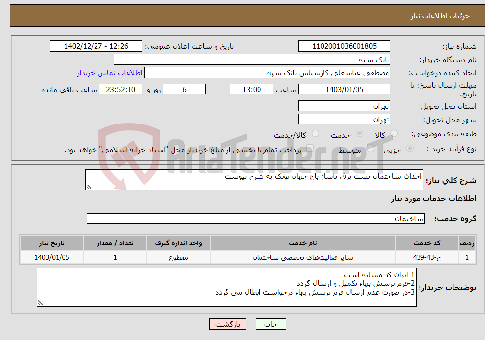 تصویر کوچک آگهی نیاز انتخاب تامین کننده-احداث ساختمان پست برق پاساژ باغ جهان پونک به شرح پیوست