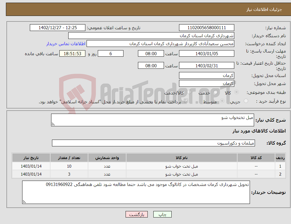 تصویر کوچک آگهی نیاز انتخاب تامین کننده-مبل تختخواب شو