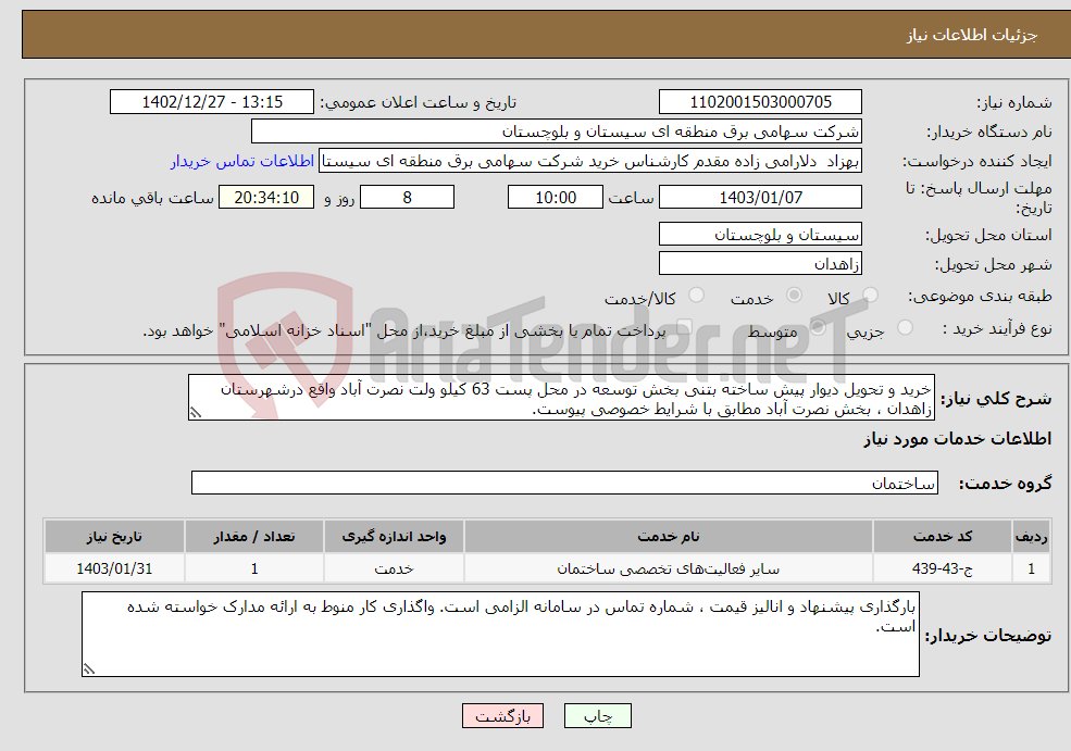 تصویر کوچک آگهی نیاز انتخاب تامین کننده-خرید و تحویل دیوار پیش ساخته بتنی بخش توسعه در محل پست 63 کیلو ولت نصرت آباد واقع درشهرستان زاهدان ، بخش نصرت آباد مطابق با شرایط خصوصی پیوست.