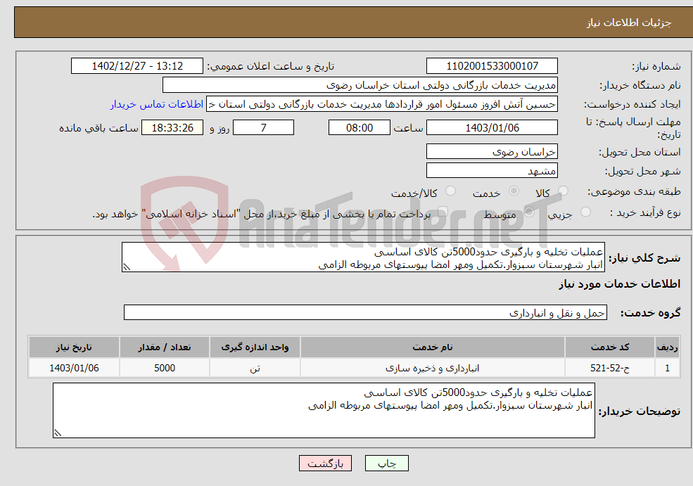 تصویر کوچک آگهی نیاز انتخاب تامین کننده-عملیات تخلیه و بارگیری حدود5000تن کالای اساسی انبار شهرستان سبزوار.تکمیل ومهر امضا پیوستهای مربوطه الزامی