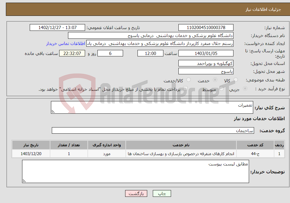 تصویر کوچک آگهی نیاز انتخاب تامین کننده-تعمیرات