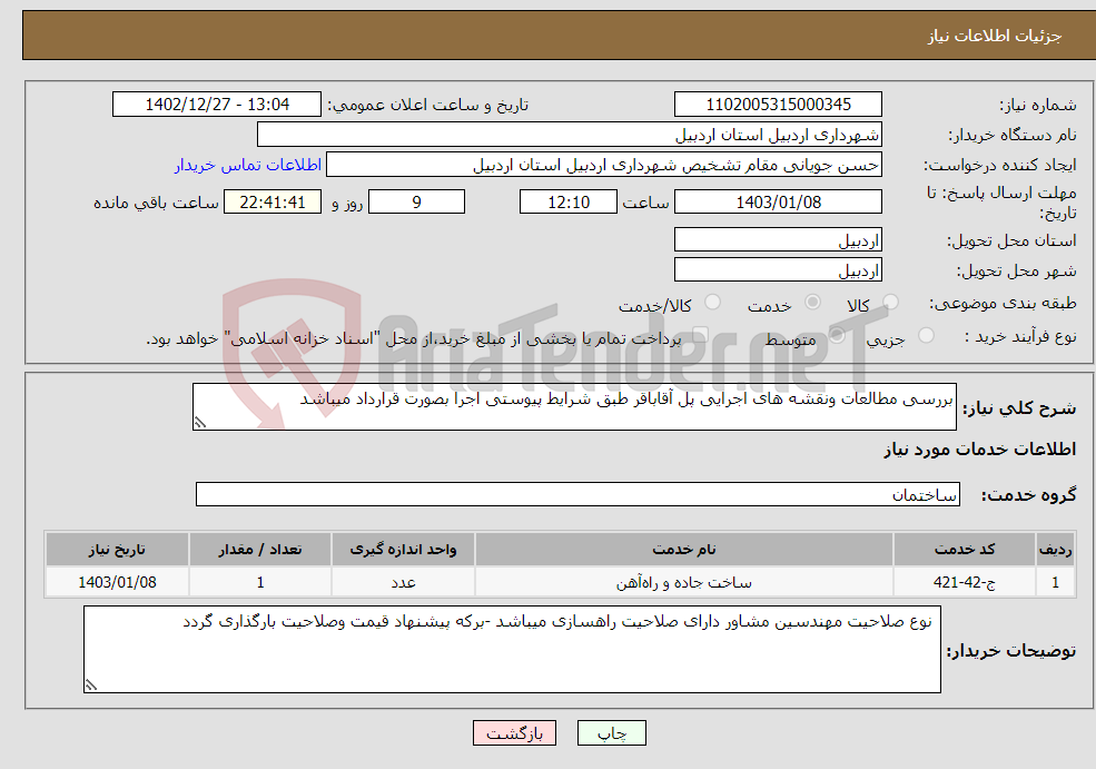 تصویر کوچک آگهی نیاز انتخاب تامین کننده-بررسی مطالعات ونقشه های اجرایی پل آقاباقر طبق شرایط پیوستی اجرا بصورت قرارداد میباشد 