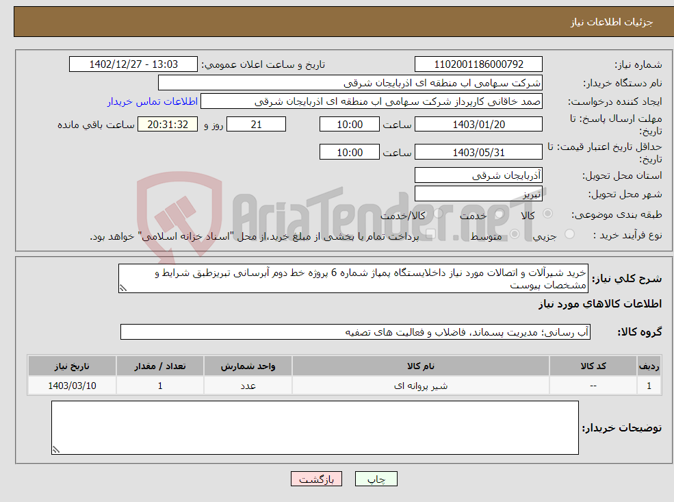 تصویر کوچک آگهی نیاز انتخاب تامین کننده-خرید شیرآلات و اتصالات مورد نیاز داخلایستگاه پمپاژ شماره 6 پروژه خط دوم آبرسانی تبریزطبق شرایط و مشخصات پیوست