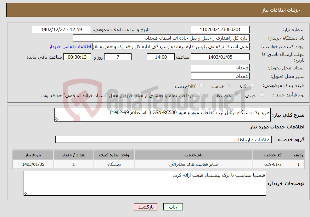 تصویر کوچک آگهی نیاز انتخاب تامین کننده-خرید یک دستگاه پرتابل ثبت تخلفات عبور و مرور GSN-RC500 ( استعلام 99-1402)