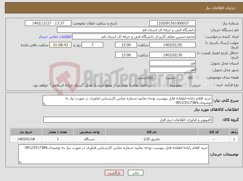 تصویر کوچک آگهی نیاز انتخاب تامین کننده-خرید اقلام رایانه-لطفابه فایل پیوست توجه نمایید-شماره تماس کارشناس فناوری در صورت نیاز به توضیحات09123517384