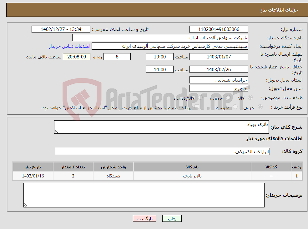 تصویر کوچک آگهی نیاز انتخاب تامین کننده-باتری پهباد