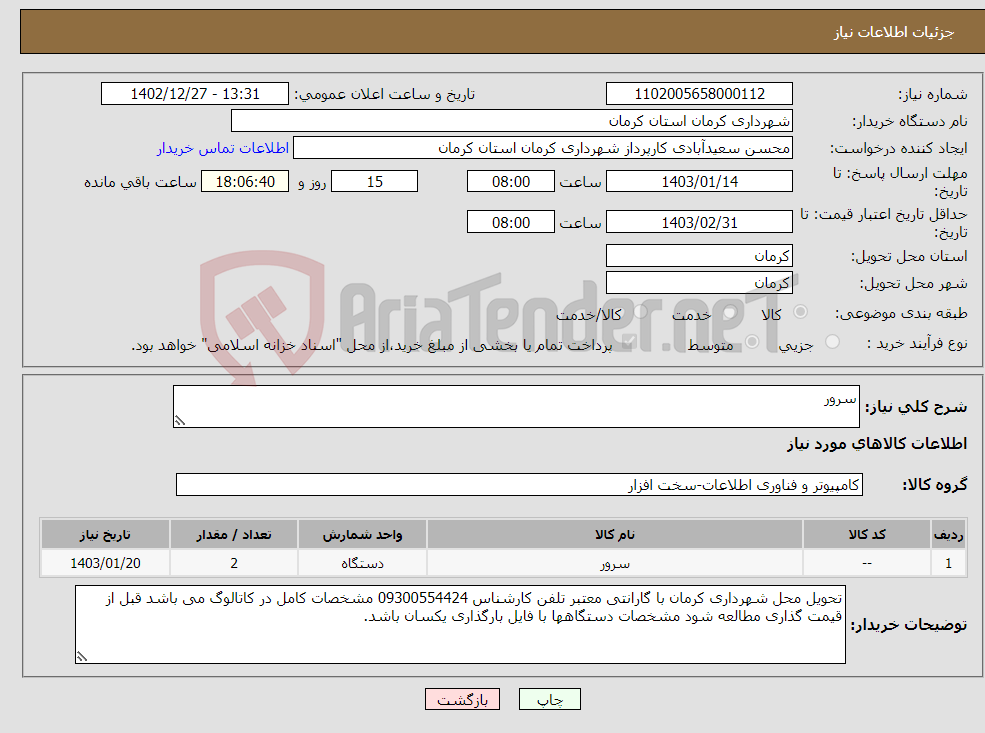 تصویر کوچک آگهی نیاز انتخاب تامین کننده-سرور 