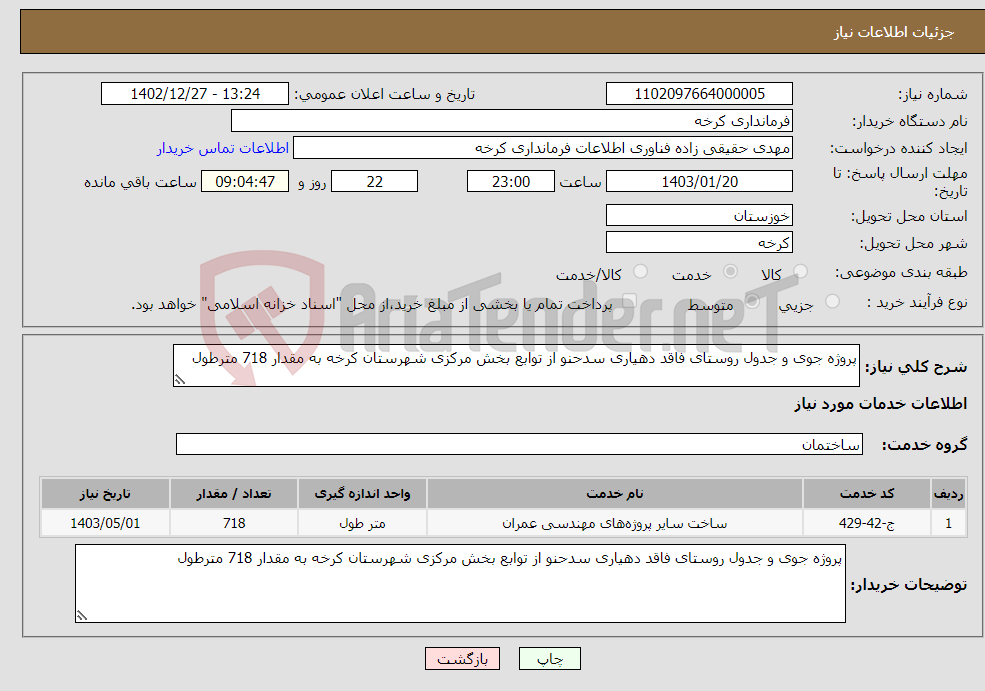 تصویر کوچک آگهی نیاز انتخاب تامین کننده-پروژه جوی و جدول روستای فاقد دهیاری سدحنو از توابع بخش مرکزی شهرستان کرخه به مقدار 718 مترطول