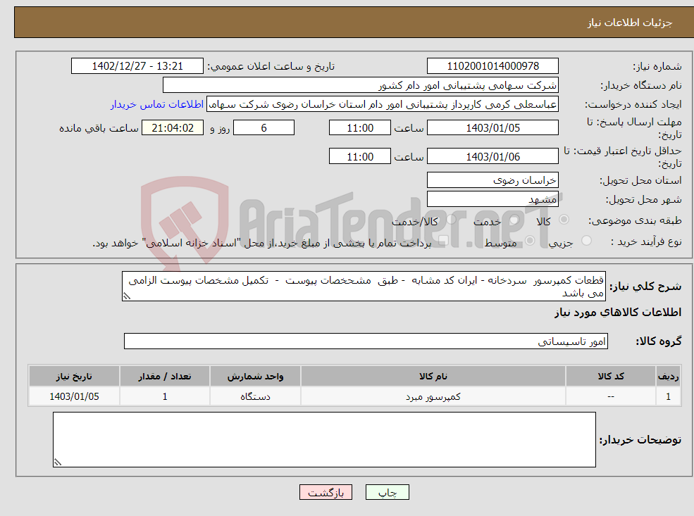 تصویر کوچک آگهی نیاز انتخاب تامین کننده-قطعات کمپرسور سردخانه - ایران کد مشابه - طبق مشحخصات پیوست - تکمیل مشخصات پیوست الزامی می باشد 