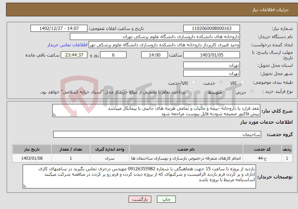 تصویر کوچک آگهی نیاز انتخاب تامین کننده-عقد قرارد با داروخانه -بیمه و مالیات و تمامی هزینه های جانبی با پیمانکار میباشد پیش فاکتور ضمیمه شودبه فایل پیوست مراجعه شود