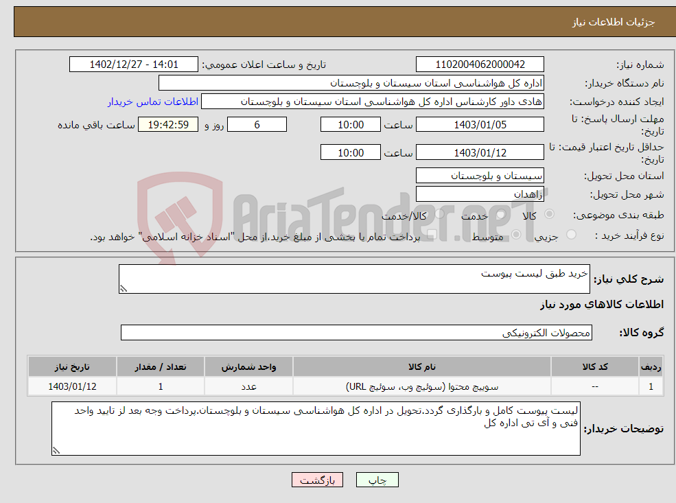 تصویر کوچک آگهی نیاز انتخاب تامین کننده-خرید طبق لیست پیوست