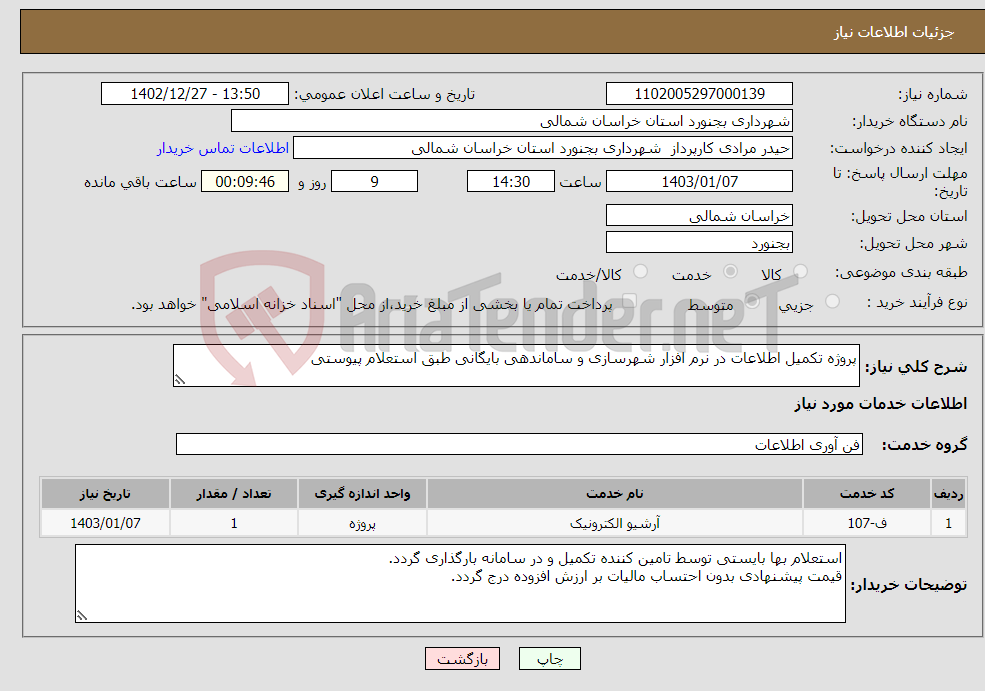 تصویر کوچک آگهی نیاز انتخاب تامین کننده-پروژه تکمیل اطلاعات در نرم افزار شهرسازی و ساماندهی بایگانی طبق استعلام پیوستی