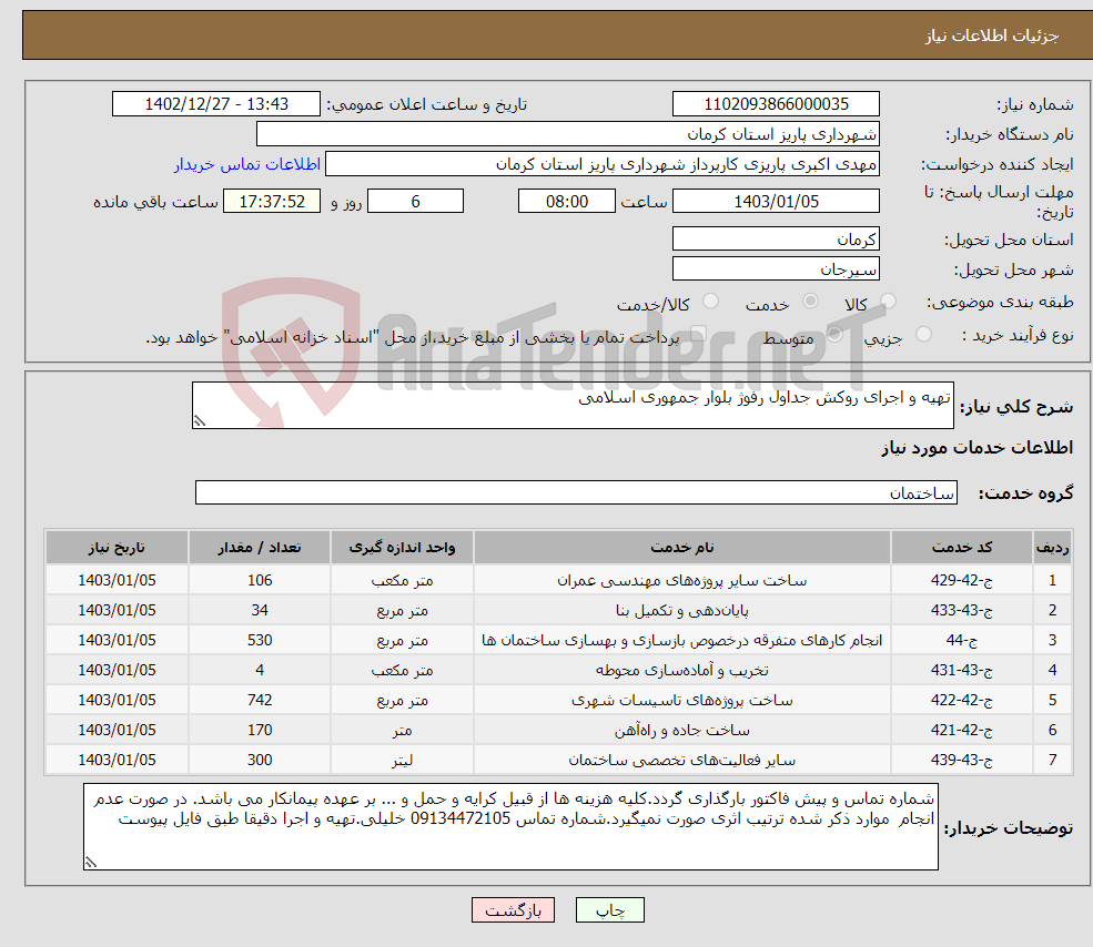 تصویر کوچک آگهی نیاز انتخاب تامین کننده-تهیه و اجرای روکش جداول رفوژ بلوار جمهوری اسلامی