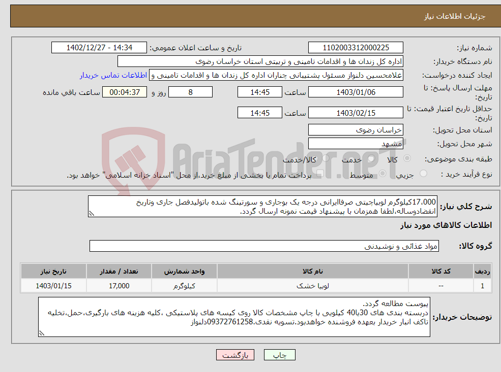 تصویر کوچک آگهی نیاز انتخاب تامین کننده-17،000کیلوگرم لوبیاچیتی صرفاایرانی درجه یک بوجاری و سورتینگ شده باتولیدفصل جاری وتاریخ انقضادوساله،لطفا همزمان با پیشنهاد قیمت نمونه ارسال گردد. 