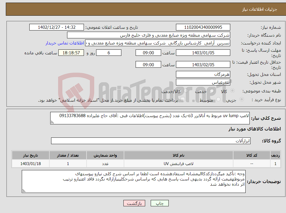 تصویر کوچک آگهی نیاز انتخاب تامین کننده-لامپ uv lump مربوط به آنالایزر o3-یک عدد (بشرح پیوست)اطلاعات فنی :آقای حاج علیزاده 09133783688