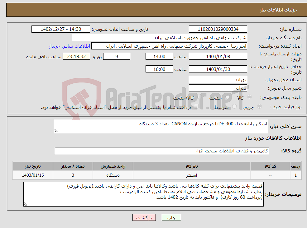 تصویر کوچک آگهی نیاز انتخاب تامین کننده-اسکنر ‎رایانه‏ مدل ‎LiDE 300‏ مرجع سازنده ‎CANON‏ تعداد 3 دستگاه