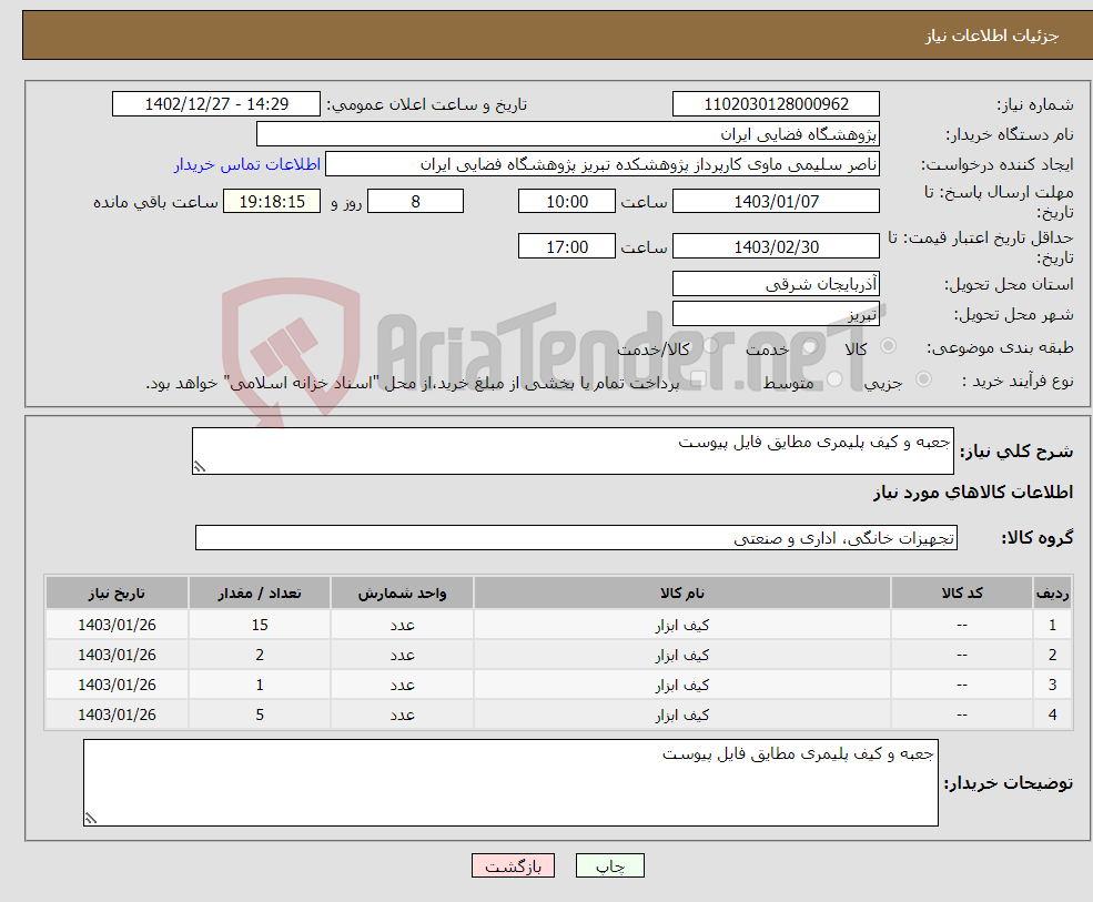 تصویر کوچک آگهی نیاز انتخاب تامین کننده-جعبه و کیف پلیمری مطایق فایل پیوست