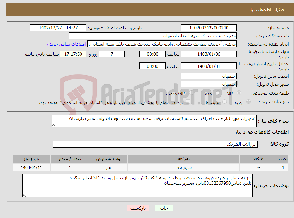 تصویر کوچک آگهی نیاز انتخاب تامین کننده-تجهیزات مورد نیاز جهت اجرای سیستم تاسیسات برقی شعبه مسجدسید ومیدان ولی عصر بهارستان 