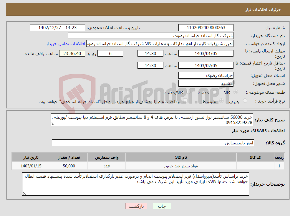 تصویر کوچک آگهی نیاز انتخاب تامین کننده-خرید 56000 سانتیمتر نوار نسوز آزبستی با عرض های 4 و 8 سانتیمتر مطابق فرم استعلام بها پیوست /پورعلی 09153259228