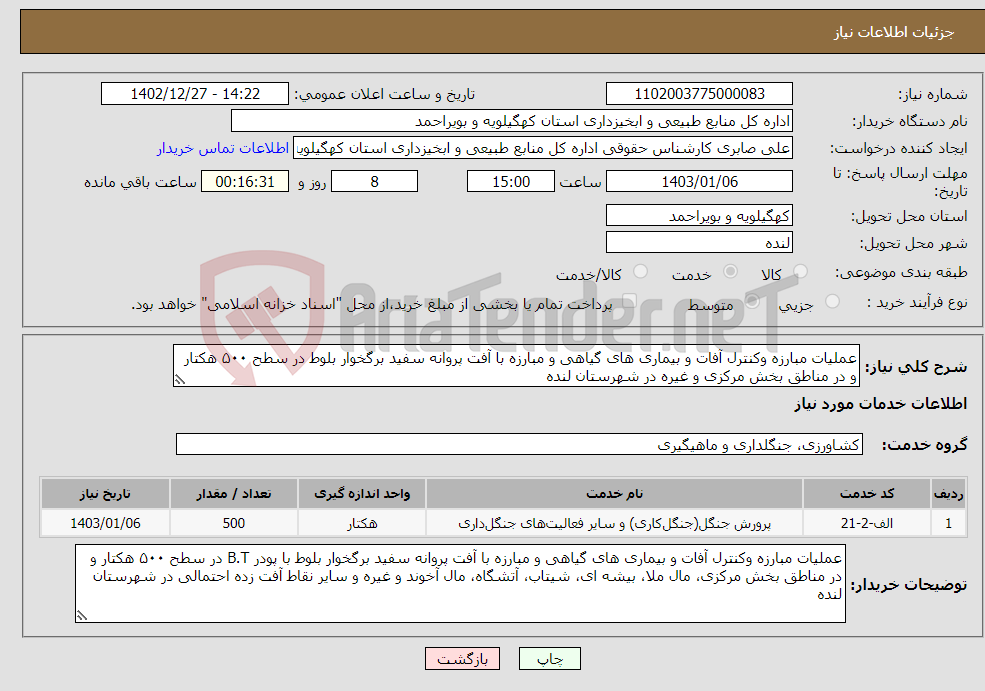 تصویر کوچک آگهی نیاز انتخاب تامین کننده-عملیات مبارزه وکنترل آفات و بیماری های گیاهی و مبارزه با آفت پروانه سفید برگخوار بلوط در سطح ۵۰۰ هکتار و در مناطق بخش مرکزی و غیره در شهرستان لنده