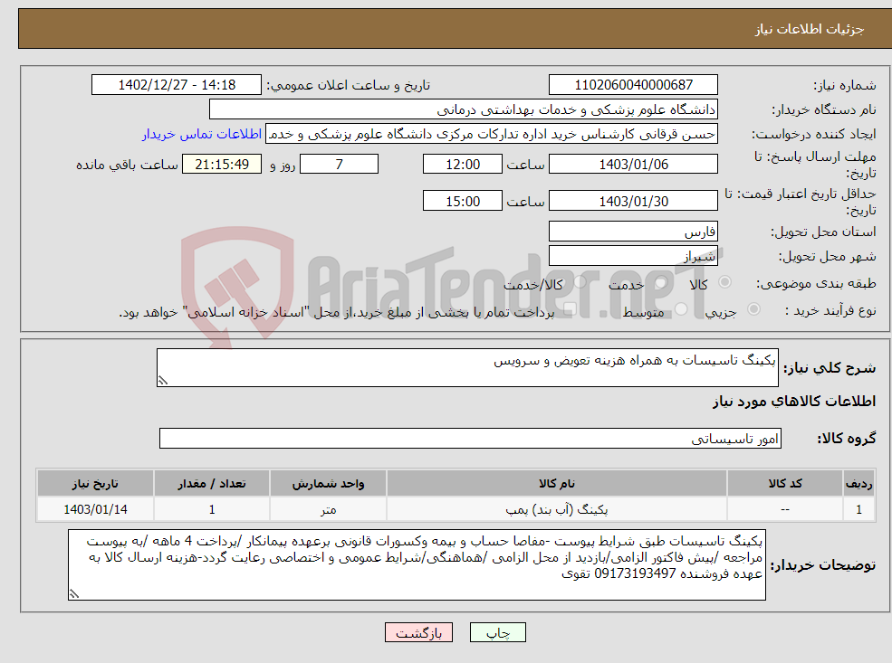 تصویر کوچک آگهی نیاز انتخاب تامین کننده-پکینگ تاسیسات به همراه هزینه تعویض و سرویس