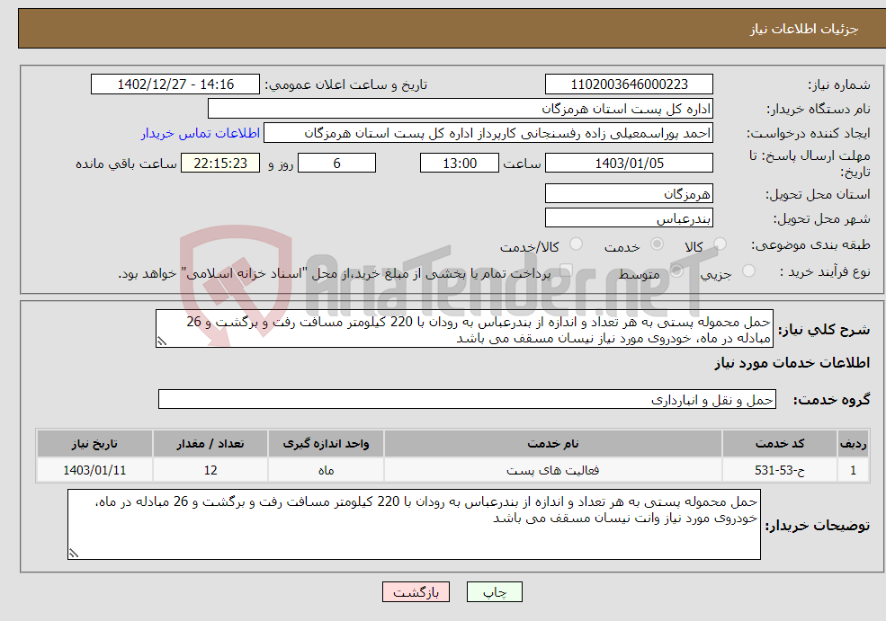 تصویر کوچک آگهی نیاز انتخاب تامین کننده-حمل محموله پستی به هر تعداد و اندازه از بندرعباس به رودان با 220 کیلومتر مسافت رفت و برگشت و 26 مبادله در ماه، خودروی مورد نیاز نیسان مسقف می باشد