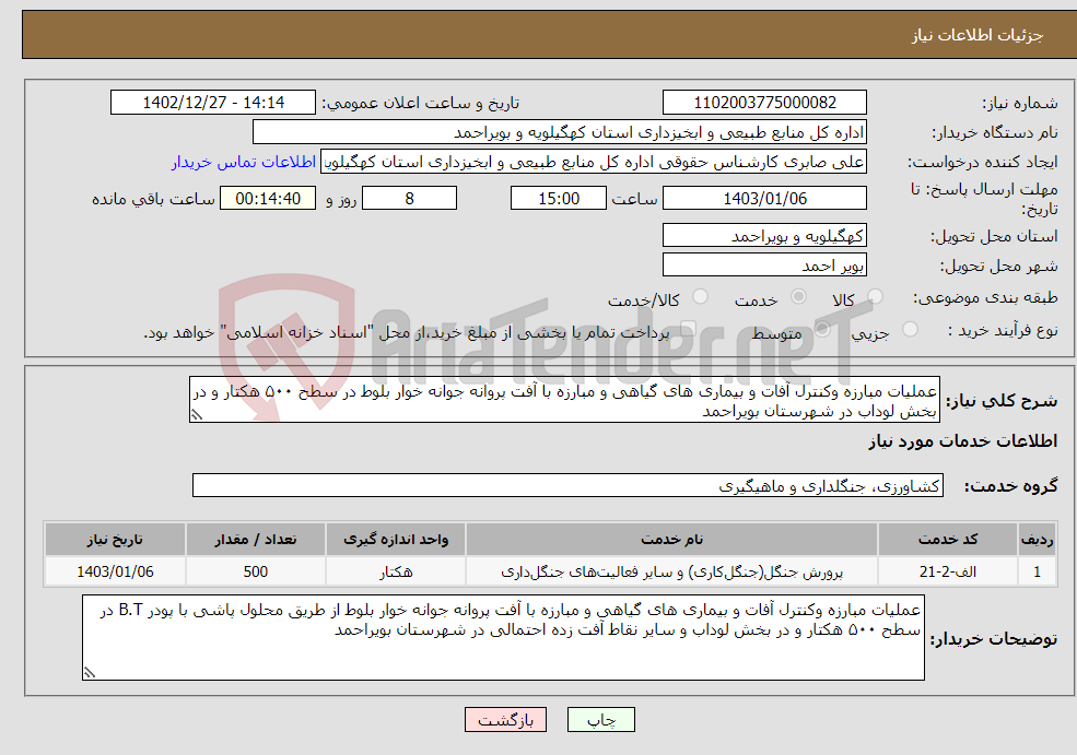 تصویر کوچک آگهی نیاز انتخاب تامین کننده-عملیات مبارزه وکنترل آفات و بیماری های گیاهی و مبارزه با آفت پروانه جوانه خوار بلوط در سطح ۵۰۰ هکتار و در بخش لوداب در شهرستان بویراحمد