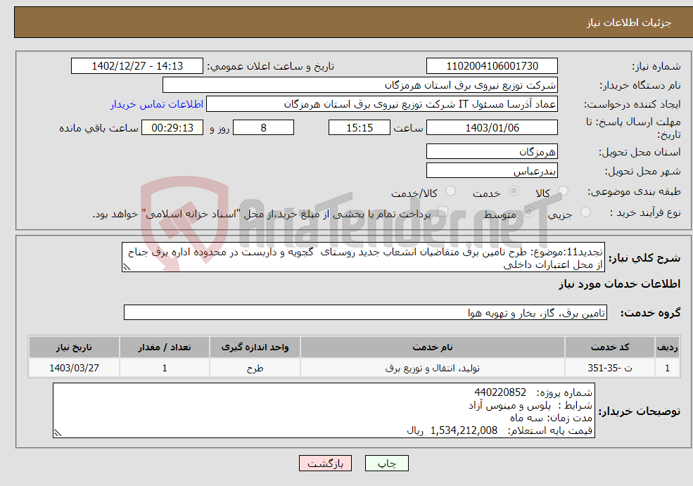 تصویر کوچک آگهی نیاز انتخاب تامین کننده-تجدید11:موضوع: طرح تامین برق متقاضیان انشعاب جدید روستای گچویه و داربست در محدوده اداره برق جناح از محل اعتبارات داخلی