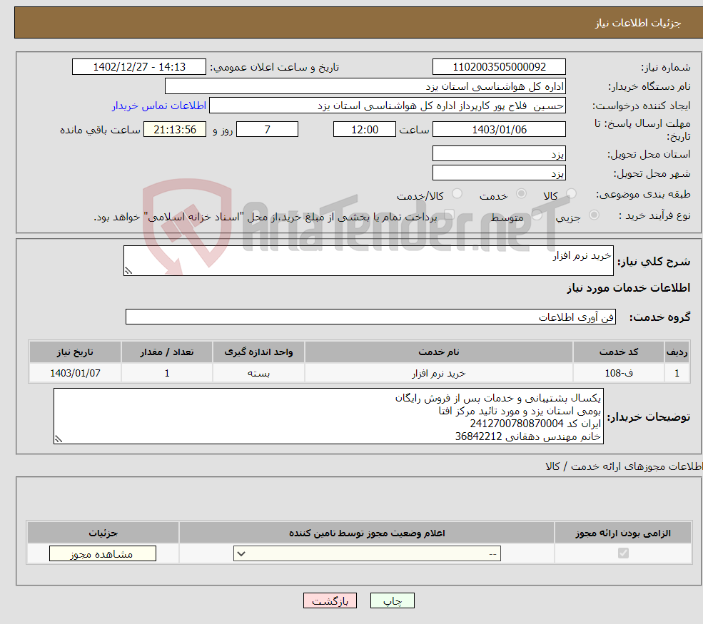 تصویر کوچک آگهی نیاز انتخاب تامین کننده-خرید نرم افزار