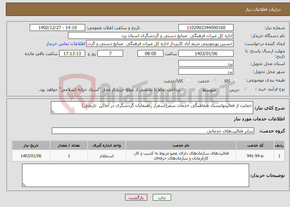 تصویر کوچک آگهی نیاز انتخاب تامین کننده-حمایت از فعالیتهایستاد هماهنگی خدمات سفر(اسقرار راهنمایان گردشگری در اماکن تاریخی)