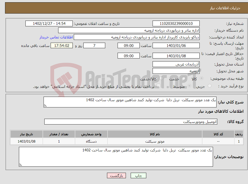 تصویر کوچک آگهی نیاز انتخاب تامین کننده-یک عدد موتور سیکلت تریل دلتا شرکت تولید کنند شاهین موتور سال ساخت 1402 