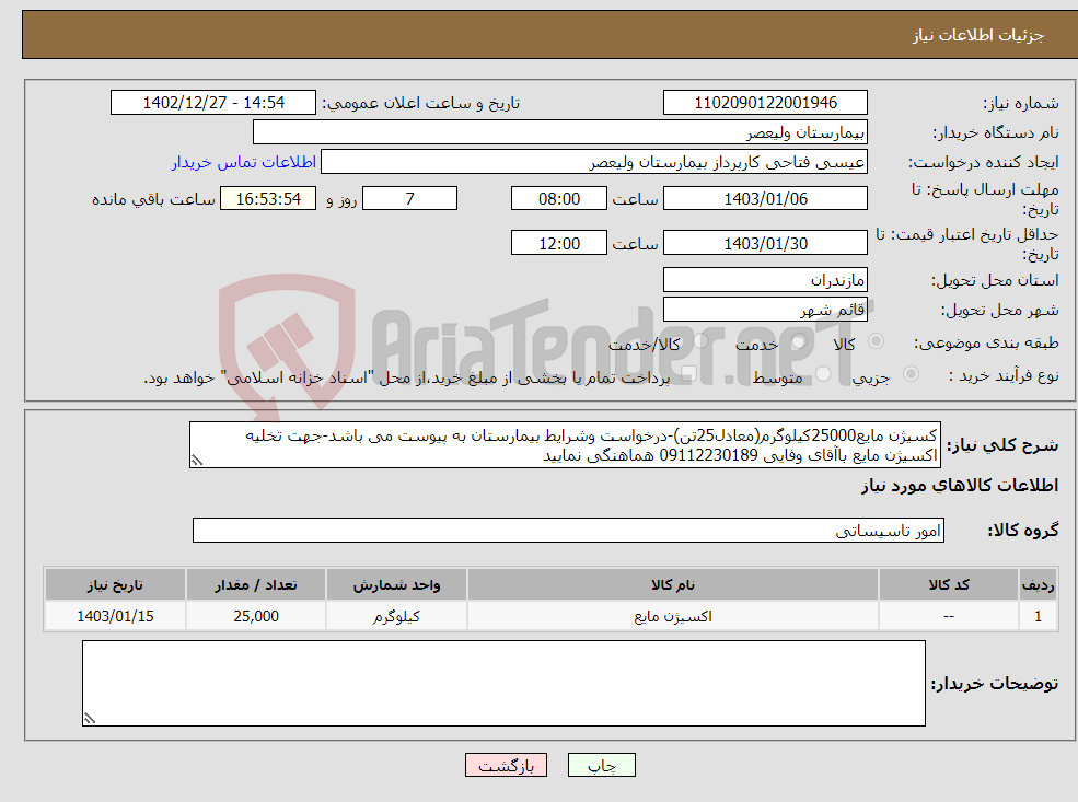 تصویر کوچک آگهی نیاز انتخاب تامین کننده-کسیژن مایع25000کیلوگرم(معادل25تن)-درخواست وشرایط بیمارستان به پیوست می باشد-جهت تخلیه اکسیژن مایع باآقای وفایی 09112230189 هماهنگی نمایید