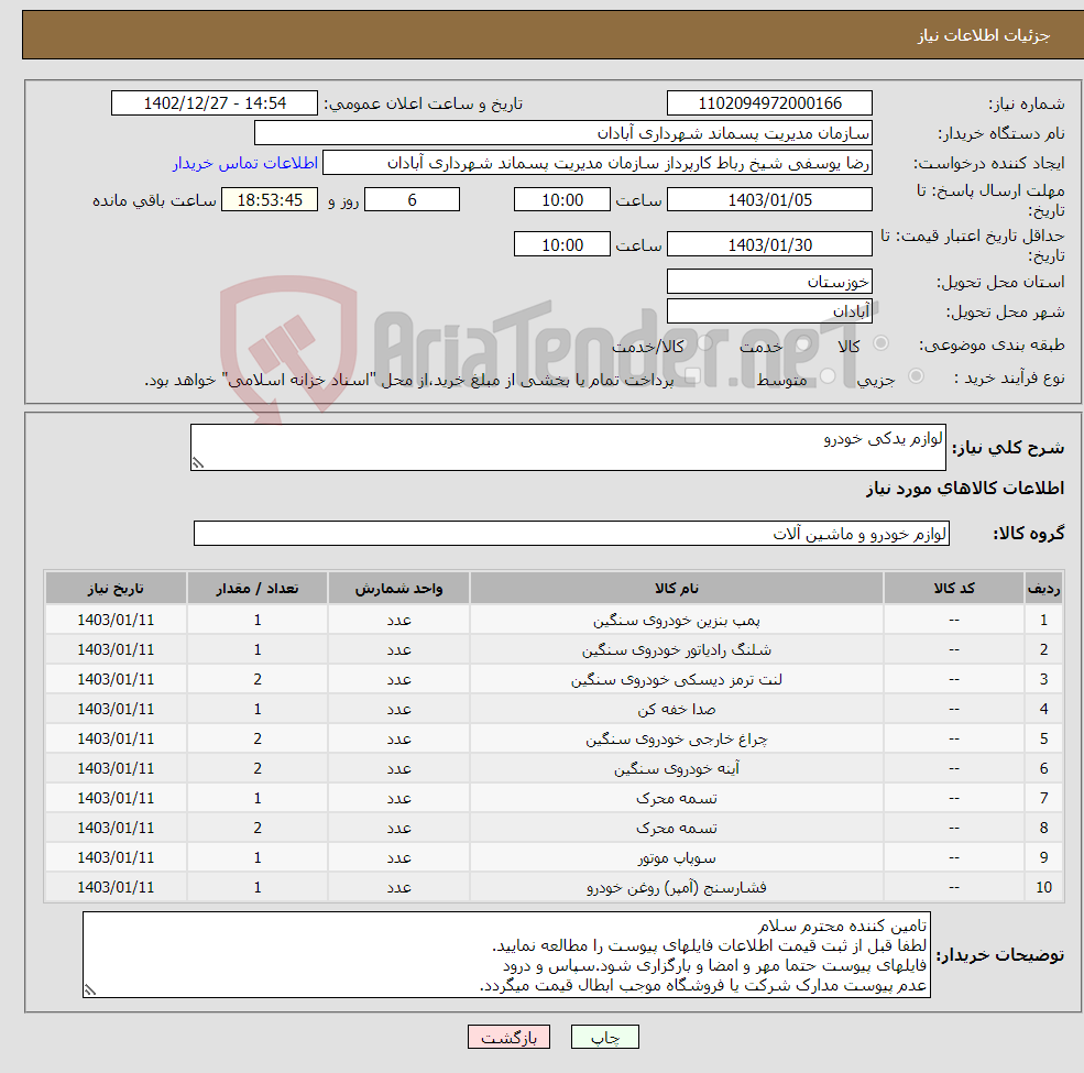 تصویر کوچک آگهی نیاز انتخاب تامین کننده-لوازم یدکی خودرو 