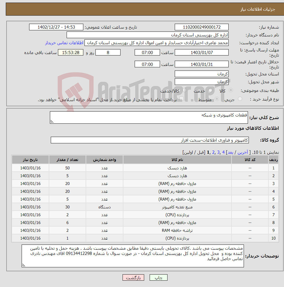 تصویر کوچک آگهی نیاز انتخاب تامین کننده-قطعات کامپیوتری و شبکه 