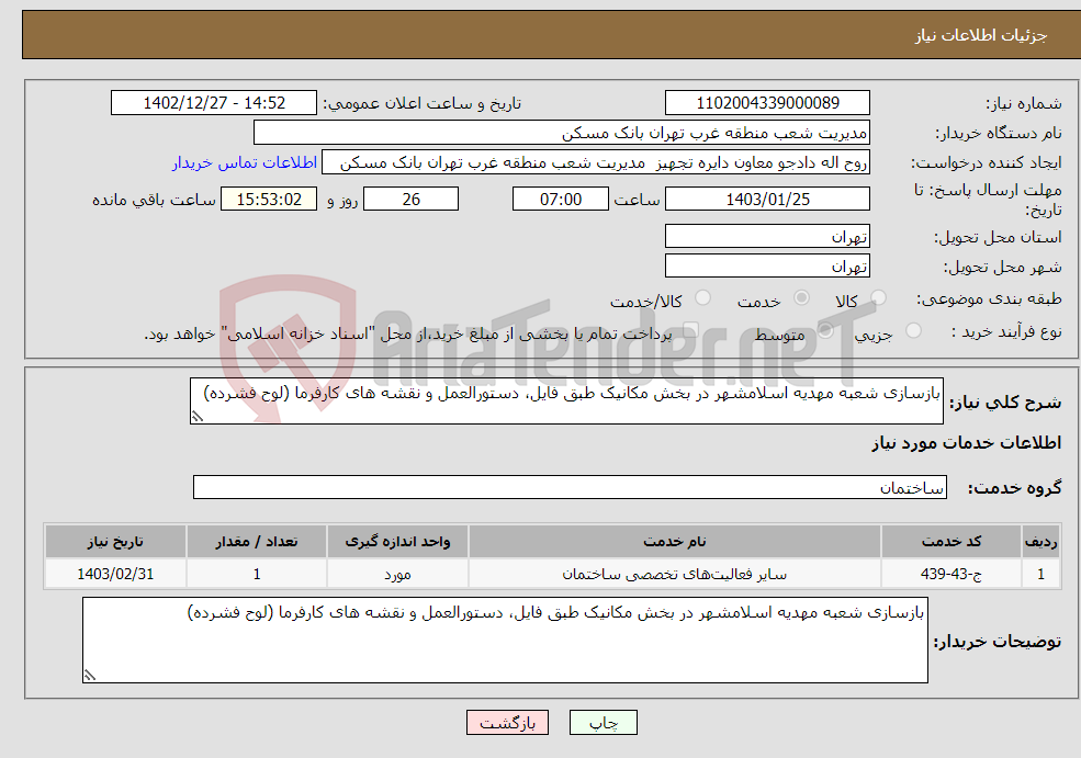 تصویر کوچک آگهی نیاز انتخاب تامین کننده-بازسازی شعبه مهدیه اسلامشهر در بخش مکانیک طبق فایل، دستورالعمل و نقشه های کارفرما (لوح فشرده)