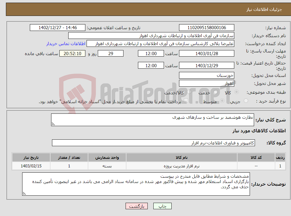 تصویر کوچک آگهی نیاز انتخاب تامین کننده-نظارت هوشمند بر ساخت و سازهای شهری