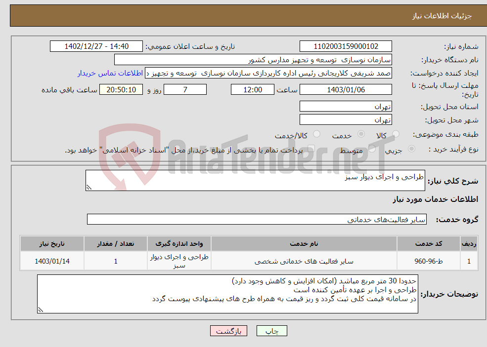 تصویر کوچک آگهی نیاز انتخاب تامین کننده-طراحی و اجرای دیوار سبز