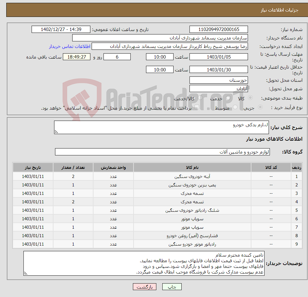 تصویر کوچک آگهی نیاز انتخاب تامین کننده-ل.ازم یدکی خودرو