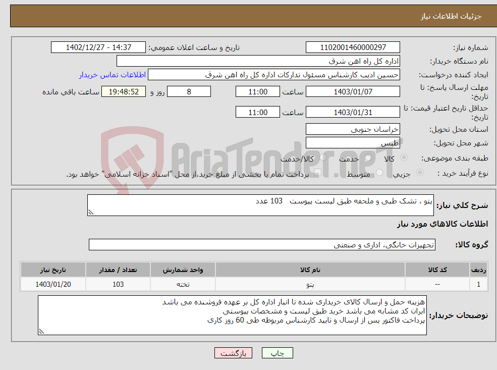 تصویر کوچک آگهی نیاز انتخاب تامین کننده-پتو ، تشک طبی و ملحفه طبق لیست پیوست 103 عدد لطفا برگه پیشنهاد قیمت پیوست گردد در غیر این صورت مبلغ پیشنهادی لحاظ نخواهد شد(پرداخت 60 روزکاری)